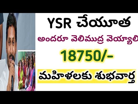 YSR చేయూత 2021 || 18750 రెండో విడత 2021 || AP CM JAGAN MOHAN రెడ్డి ||