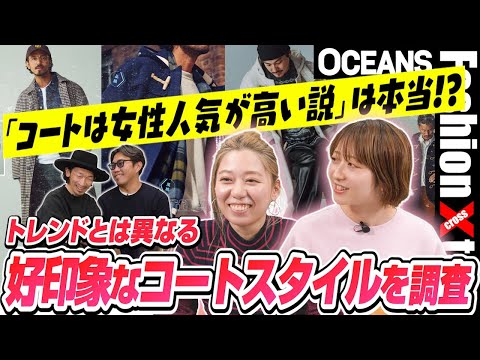 「コートは女性人気が高い説」は本当!?トレンドとは異なる“好印象なコートスタイル”を調査［30代］［40代］［50代］［メンズファッション］