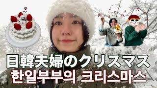 【한국에 사는 한일부부의 크리스마스🎄케이크 만들기❤️韓国で暮らす日韓夫婦の楽しいクリスマス🇰🇷手作りケーキ🎂