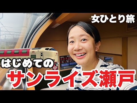 【岡山→東京】特急寝台 サンライズ瀬戸に乗車! B寝台ソロの室内様子も紹介✨終点東京駅まで大満喫！