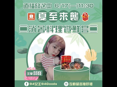 夏至來襲☀️消暑料理饗鮮嘗✨【94女王X雲端好農】每週一11:30直播，大家趕快來看喔💖