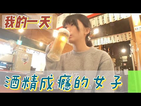 【職業介紹】日本單身上班族，酒精中毒的生活！|我的一天|規律人生|