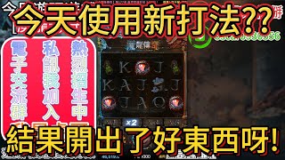 九州娛樂城-|魔龍傳奇|娛樂系列-今天試試看新打法!!結果全盤免游全都來了??#九州#九州娛樂城#達利娛樂城#酷博娛樂城#魔龍傳奇#麻將胡了#有請財神#2500直走#打法#實測