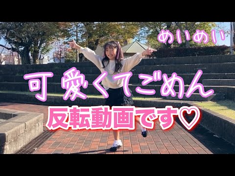 (反転バージョン)めいめい♡可愛くてごめん♡ダンス動画 おどってみた♡ 練習