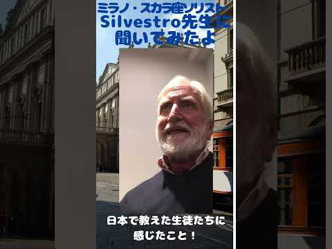 【日本語訳は次のショートで】【Silvestro先生のアドバイス】【イタリア語】【原語】#呼吸法 #声楽レッスン #声楽 #Silvestro先生#ミラノ・スカラ座#発声 #オペラ歌手#イタリア語