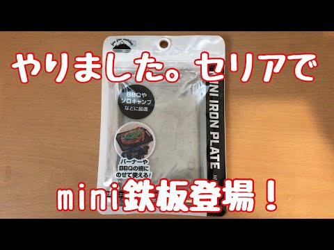 セリアmini鉄板