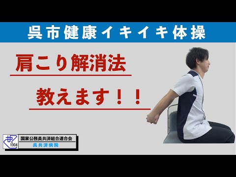 呉市健康イキイキ体操　肩こり解消予防に効果がある運動（呉共済病院_リハビリテーション科）