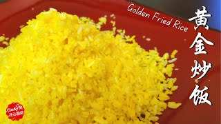 How To Make Golden Fried Rice, SIMPLE & AMAZING ❤️黄金炒饭❤️粒粒分明 色泽金黄❤️简单 一定能成功