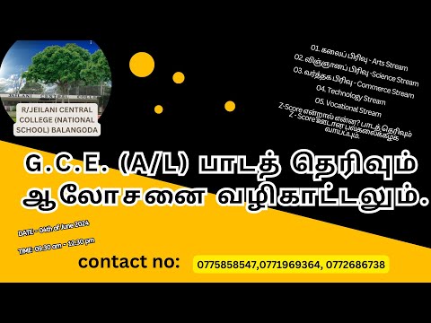 G.C.E. (A/L) பாடத் தெரிவும் ஆலோசனை வழிகாட்டலும்.