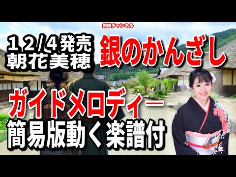 朝花美穂　銀のかんざし0　ガイドメロディー簡易版（動く楽譜付き）