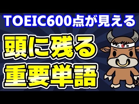 【TOEIC600対策】この10個の英単語すぐにわかりますか⑤