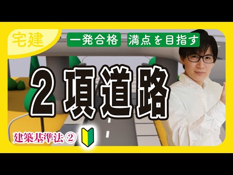 【宅建 2025】建築基準法の２項道路を攻略！単体規定と集団規定など重要部分を重点解説（法令上の制限）