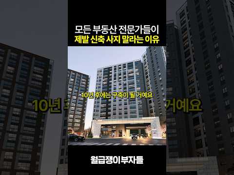 모든 부동산 전문가들이 제발 신축 사지 말라는 이유