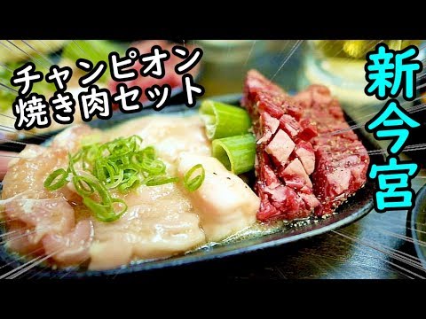 環状線せんべろ【新今宮】豊まるチャンピオンセット