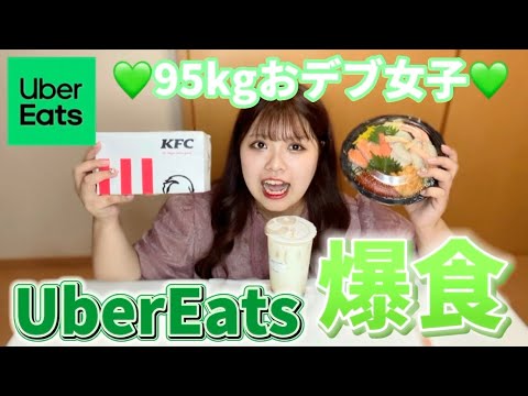 【UberEats】95キロおデブ女子が食べまくる！