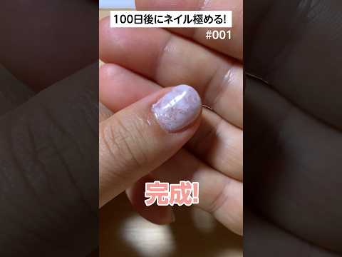 100日後にセルフジェルネイルを極める💅1日目　#セルフネイル #ジェルネイル #ネイルデザイン