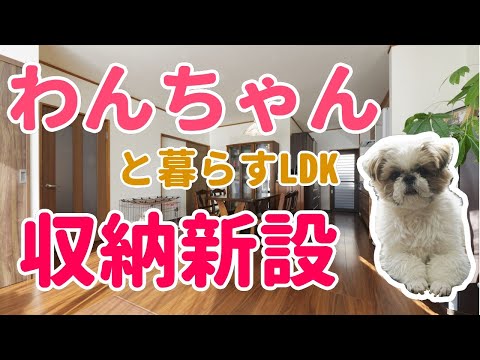 【リビングに収納新設】犬と暮らす快適LDKリフォーム【高砂市B様】