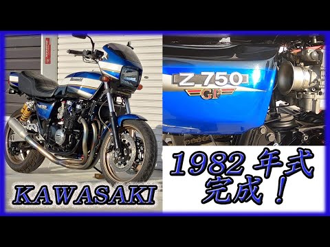 KAWASAKI Z750GP 完成！ 各部紹介動画 1982年式