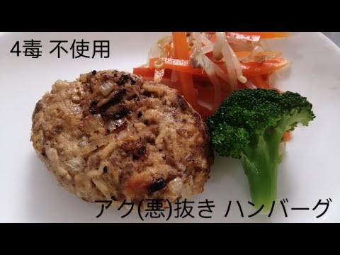 悪(アク)抜きハンバーグ！