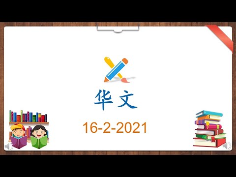 学前教育班华语 - （裙子和帽子）