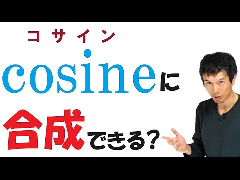 【10-5】三角関数の合成のカラクリは？