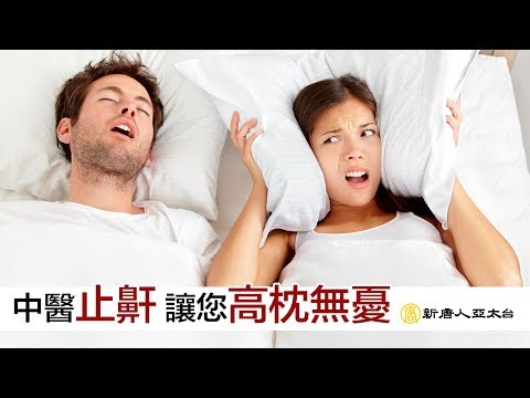 睡覺打鼾易缺氧 中醫止鼾有一套 讓您高枕無憂 | 談古論今話中醫(464)