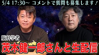 脳科学者・茂木健一郎さんとAIについて語る生配信！