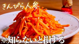 【にんじんのきんぴら】これ以上美味しい作り方はない””プロが教える基本””　常備菜