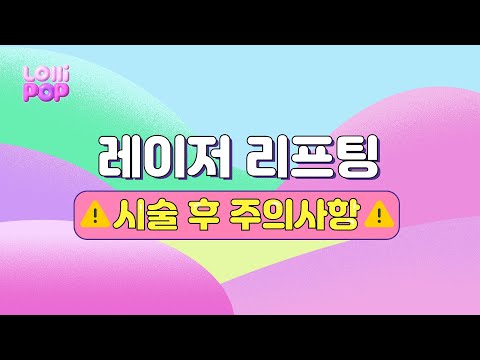 리프팅 레이저 시술 후 주의사항❗️