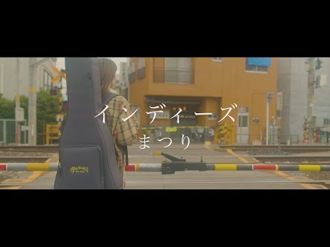 インディーズ / まつり【Official Music Video】