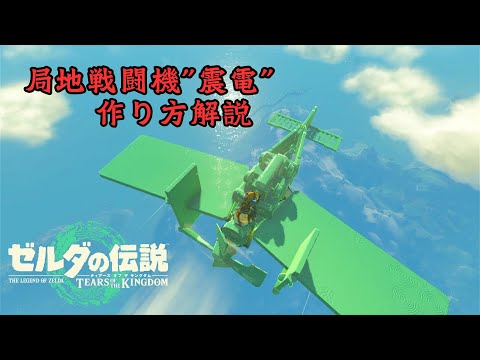 【ティアキン】『局地戦闘機”震電”』リメイクしてみた Ver1.2.1