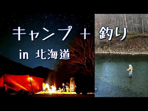 【キャンプと釣りの両立】釣りが出来るキャンプ場シリーズVol.42 in 北海道 札内川園地キャンプ場