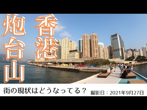 ＜香港＞香港の今をお届けします｜2021年9月27日｜炮台山(パウドイサン)｜FORTERSS HILL