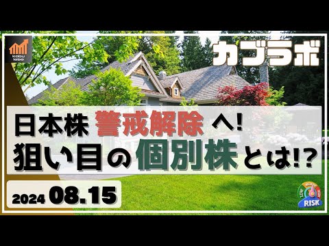 【カブラボ】8/15 日本株 ようやく警戒解除で買い出動へ！ 今 狙い目の個別株の特徴とは!?