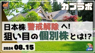 【カブラボ】8/15 日本株 ようやく警戒解除で買い出動へ！ 今 狙い目の個別株の特徴とは!?