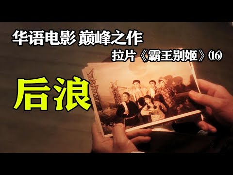 如果电影到这里就结束该多好--逐帧解读《霸王别姬》⒃拉片