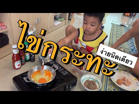 [พาลูกทำ] Ep.5 : ทำใข่กระทะ ง่ายนิดเดียว by เชฟติณณ์ๆ