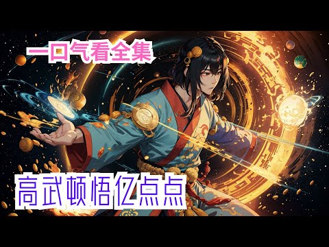 完结《让你参加武考，没让你杀穿域外星》全集：穿越到高武世界的楚风,在高考前一个月觉醒顿悟系统。顿悟成功,消耗顿悟点10点,只是一个最简单的就搞这么厉害,其他的功法还得了！#小说推荐 #玄幻 #高武