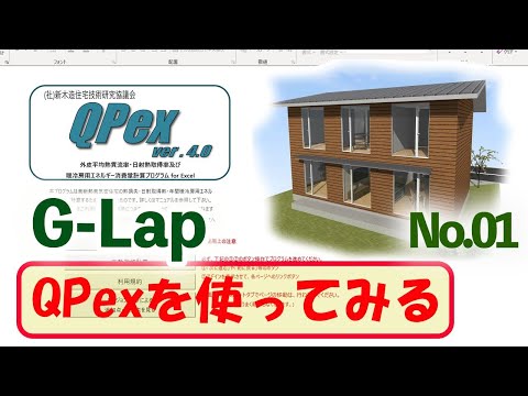 【QPexの旅01】QPexを使ってみる！！QPexを使ってG-Lap.3の暖冷房用エネルギー消費量計算をしてみる #QPex  #新住協