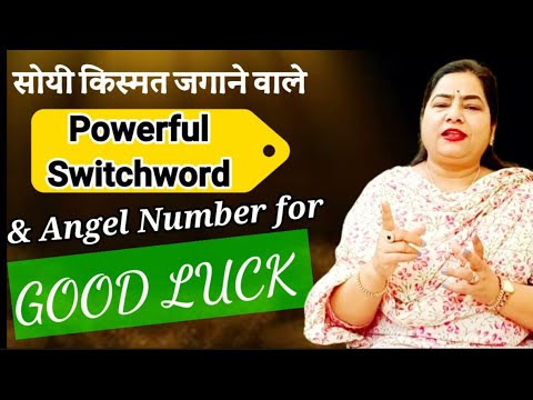 भाग्य चमका देंगे ये Amazing शब्द | Powerful Switchword for GOOD LUCK#reiki#goodluck