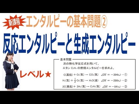 エンタルピーの基本問題②「反応エンタルピーと生成エンタルピー」