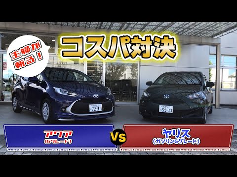 【コスパ動画】アクアVSヤリス買いはどっちだ!?