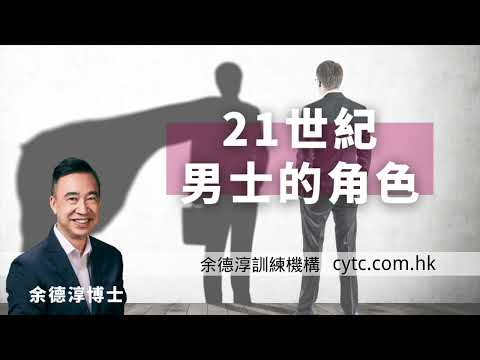 21世紀男士的角色 - 余德淳博士 (2017年9月24日)