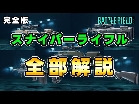 スナイパーライフルを全部解説！完全版【ゆっくり解説,BF2042】