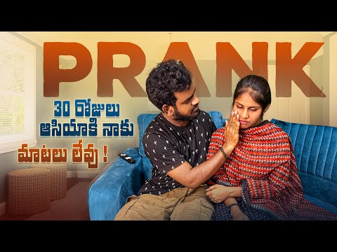 PRANK😡😡30 రోజులు ఆసియాకి నాకు మాటలు లేవు 😔😔  Jabardasth Nukaraju & asiya latest video // prank video