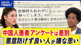 【患者差別】中国人患者向けの病院アンケートが物議…迷惑行為をする前提？外国人トラブルを議論｜アベプラ