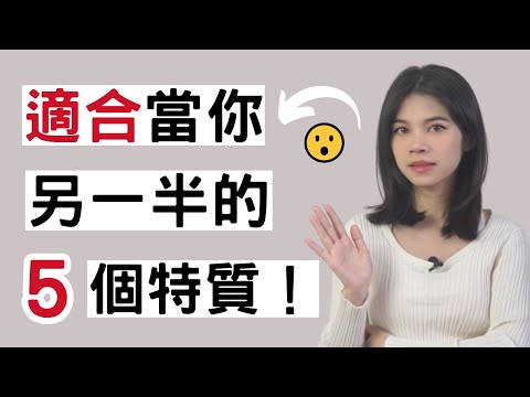 女生適合當你另一半的5個特質！|小初交友| 情感| 戀愛| 兩性