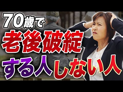 【恐怖】70歳で急増中!老後破綻する人としない人の違いを解説