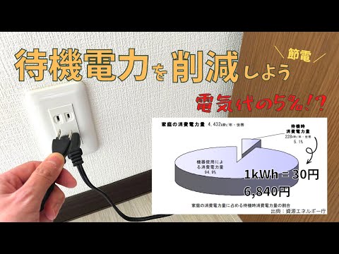 【５％の無駄】電気代が高いので！待機電力の削減に取り組んでみました【コツコツやります】