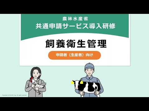 農林水産省共通申請サービス導入研修飼養衛生管理（申請者向け）